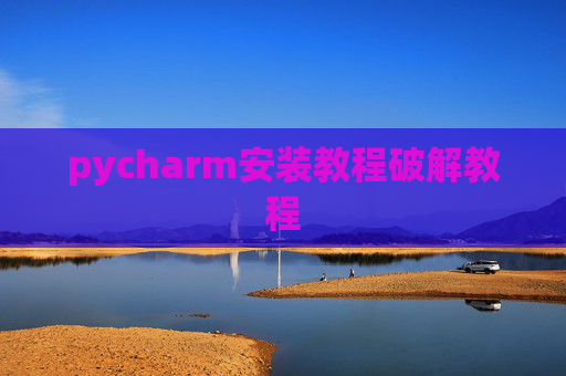 pycharm安装教程破解教程